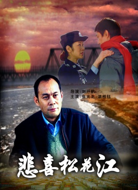 悲喜松花江Bei Xi Song Hua Jiang 电影封面
