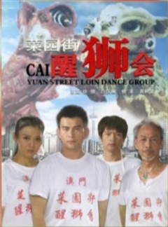 菜园街醒狮会Cai Yuan Jie Xing Shi Hui 电影封面