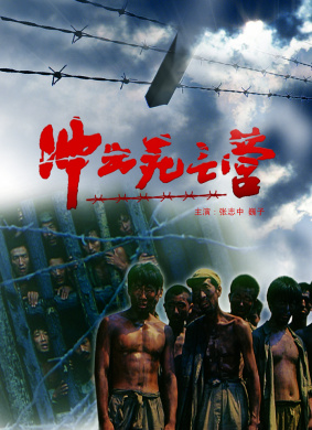 冲出死亡营Out of the Death Camp 电影封面