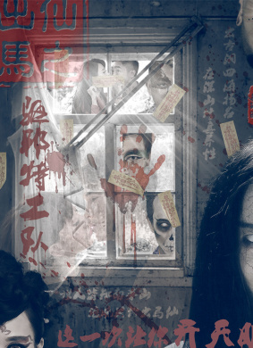 出马仙之驱邪特工队 电影封面