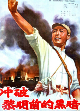冲破黎明前的黑暗 电影封面