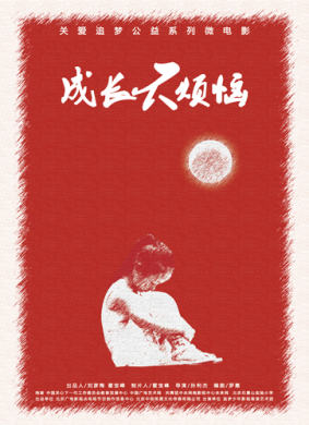 成长不烦恼 电影封面