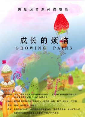 成长的烦恼 电影封面