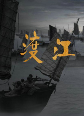 渡江突击队 电影封面