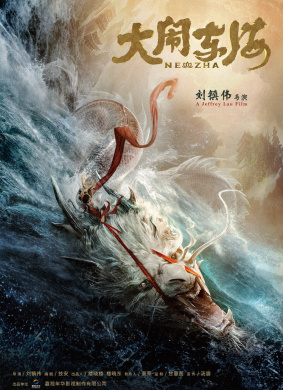 大闹东海Ne Zha 电影封面