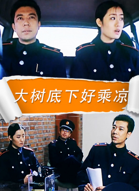 大树底下好乘凉 电影封面