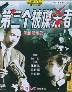 第三个被谋杀者 电影封面