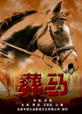 弹无虚发之葬马 电影封面