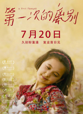第一次的离别A First Farewell 电影封面