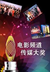 电影频道传媒大奖 电影封面