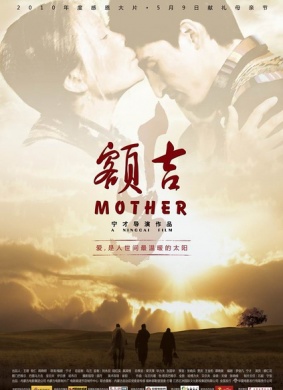 额吉My Mongolian Mother 电影封面