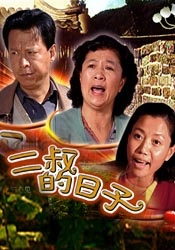 二叔的日子 电影封面