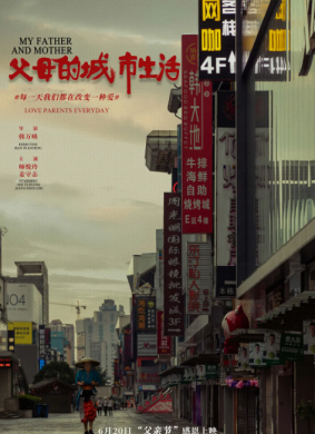 父母的城市生活 电影封面