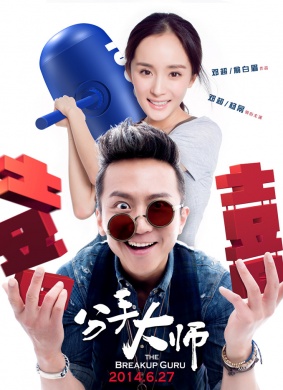 分手大师The Breakup Guru 电影封面