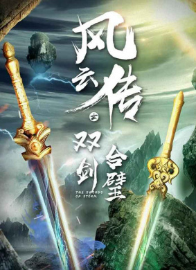 风云传之双剑合璧 电影封面