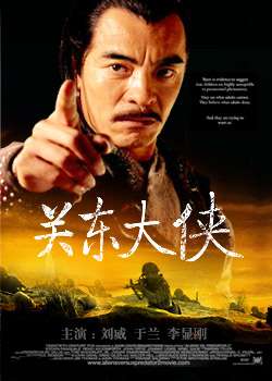 关东大侠The hero in northeast 电影封面