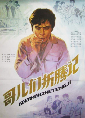 哥儿们折腾记 电影封面