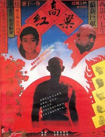红高粱Red Sorghum 电影封面