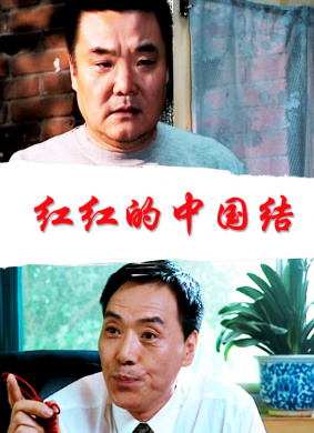 红红的中国结 电影封面