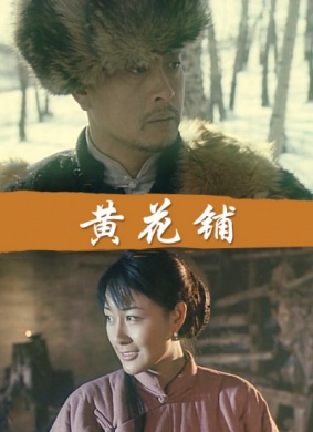 黄花铺Huang Hua Pu 电影封面