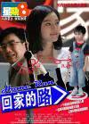 回家的路Hui Jia De Lu 电影封面