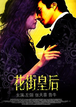 花街皇后Hua jie huang hou 电影封面