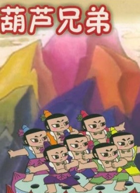 葫芦兄弟之钢筋铁骨 电影封面