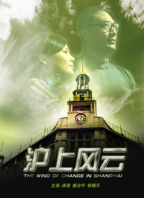 沪上风云THE WIND OF CHANGE IN SHANGHAI 电影封面
