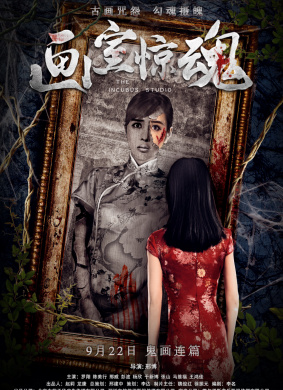画室惊魂The Frighten Studio 电影封面