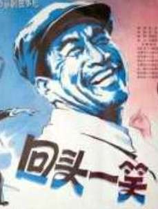 回头一笑Turn Round To Smile 电影封面