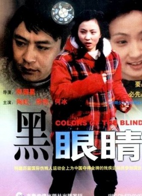 黑眼睛Black eyes 电影封面
