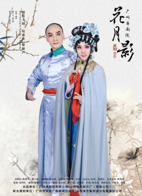 花月影Hua Yue Ying 电影封面