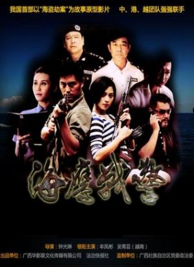 海鹰战警Hai Ying Zhan Jing 电影封面