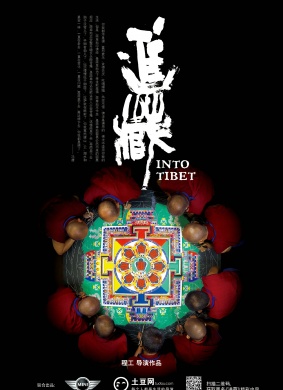 进藏Into Tibet 电影封面