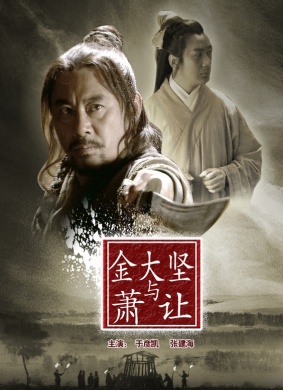 金大坚与萧让 电影封面