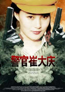 警官崔大庆Jing Guan Cui Da Qing 电影封面