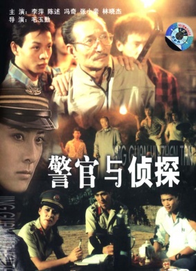 警官与侦探A Cop and a Sleuth 电影封面