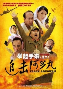 举起手来2：追击阿多丸Track Aduowan 电影封面