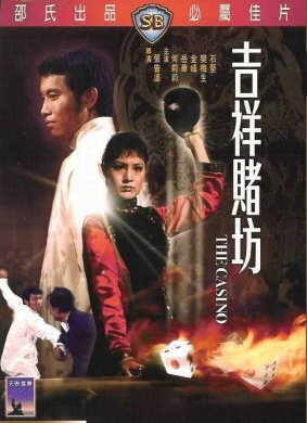 吉祥赌坊The Casino 电影封面