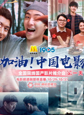 加油！中国电影全国院线国产影片推介会 第三天 电影封面