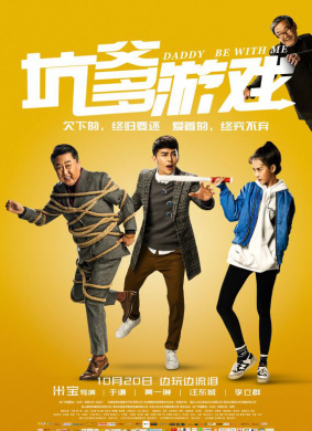 坑爹游戏Daddy, Be with Me 电影封面