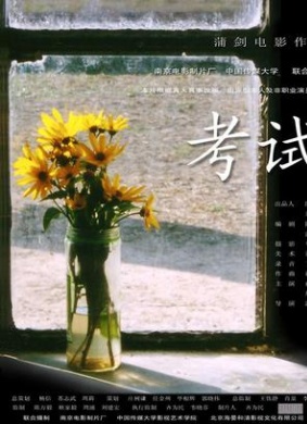 考试The Exam 电影封面
