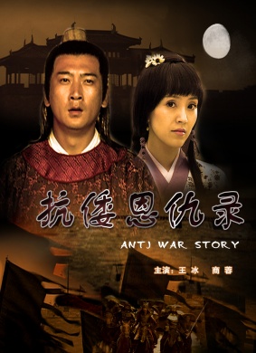 抗倭恩仇录Anti War Story 电影封面