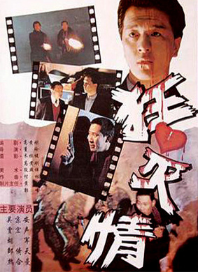 狂心灭情Wild Heart 电影封面
