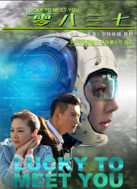 零八三七LUCKY TO MEET YOU 电影封面