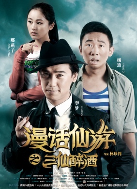 漫话仙游之三仙醉酒 电影封面