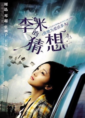 李米的猜想The Equation of Love and Death 电影封面