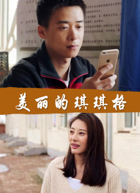 美丽的琪琪格 电影封面