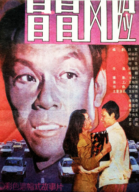 冒冒风险Try your luck 电影封面