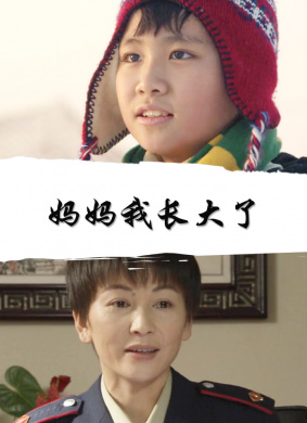 妈妈我长大了 电影封面
